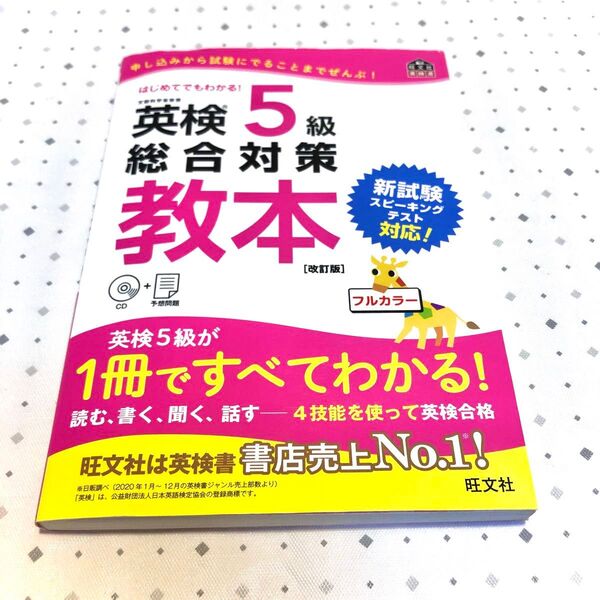 CD付英検5級総合対策教本 改訂版 (旺文社英検書)