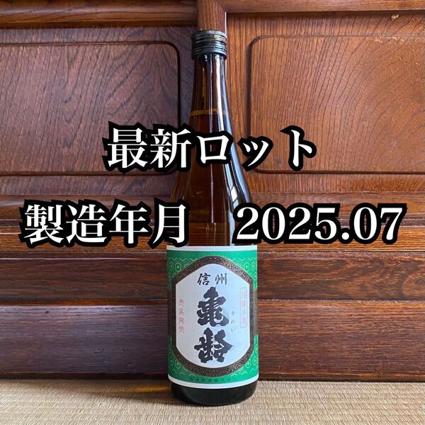 【最新ロット】信州亀齢 グリーンラベル 純米酒 720ml 日本酒