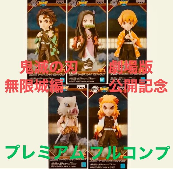 鬼滅の刃 ワールドコレクタブル フィギュア 竈門炭治郎 竈門禰豆子 我妻善逸 嘴平伊之助 煉獄杏寿郎 5組フルコンプ最高ですね