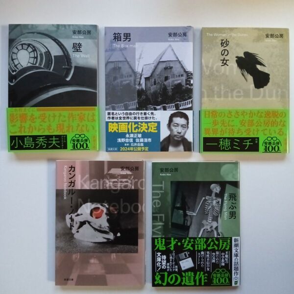 【今週のクーポン対象】安部公房 文庫本 5冊セット 生誕100年記念 壁 箱男 砂の女 カンガルー・ノート 飛ぶ男