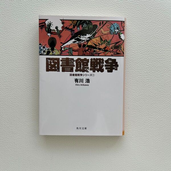 図書館戦争 (角川文庫 あ48-5 図書館戦争シリーズ 1) 有川浩/〔著〕