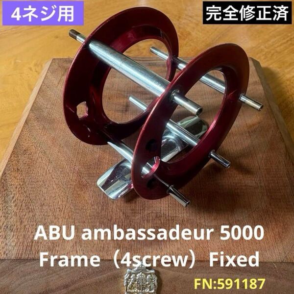 Parts ◆ アンバサダー5000 フレーム①(4ネジ用)完全修正・補強済 Ambassadeur ABU Abu アブ
