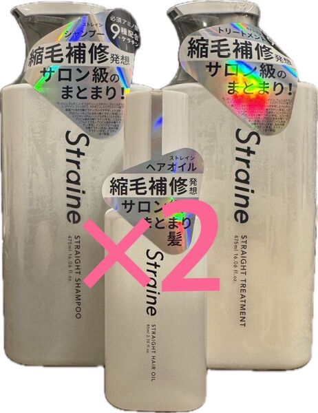 straine(ストレイン) シャンプー&トリートメント&ヘアオイル 2セット