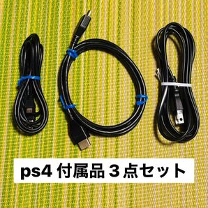 PlayStation4 付属品 3点セット PS4 コード ケーブル
