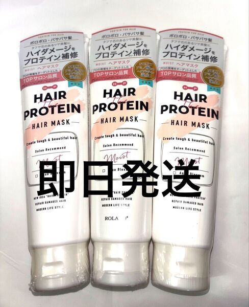 【3個,即日発送】ヘアザプロテイン モイスト ヘアマスク 180g ケラチン シルク ヘマチン タンパク質 トリートメント