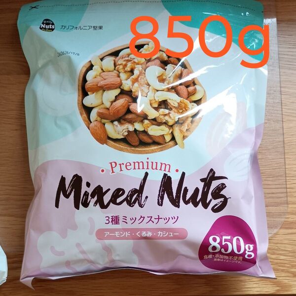 3種ミックスナッツ 無塩 850g くるみ、アーモンド、カシューナッツ