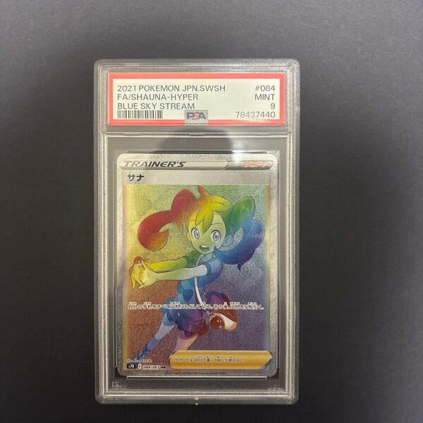 サナ hr psa9 ポケモンカード