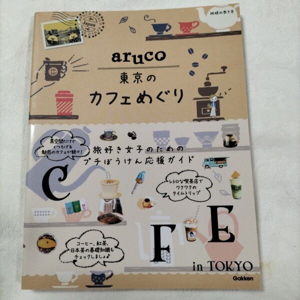 aruco 東京のカフェめぐり 地球の歩き方編集