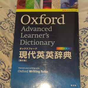 Oxford Advanced Learner's Dictionary 現代英英辞典 第8版