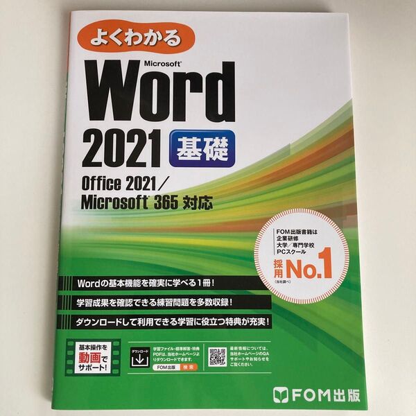 よくわかるMicrosoft Word 2021基礎 富士通ラーニングメディア/著作制作