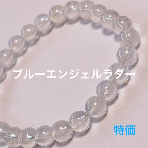 エンジェルラダー ブルーラダー ブレスレット 天然石 パワーストーン アクセサリー 特別価格