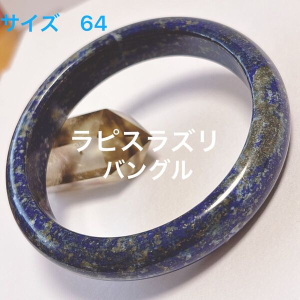 ラピスラズリ バングル ブレスレット 天然石 パワーストーン アクセサリー 64サイズ