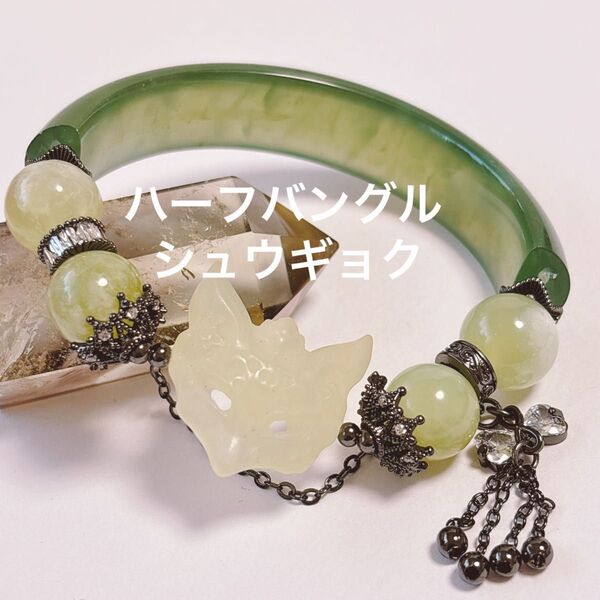 岫玉 ハーフバングル デザイン ブレスレット 天然石 パワーストーン アクセサリー