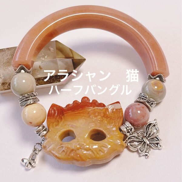 アラシャン 猫パーツ ハーフバングル 天然石 パワーストーン ブレスレット アクセサリー