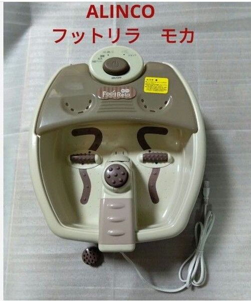 ALINCO フットリラ モカ MCR7914 足用マッサージ機