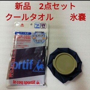 新品 氷嚢 & クールタオル 熱中症対策 ルコック 氷のう スポーツタオル
