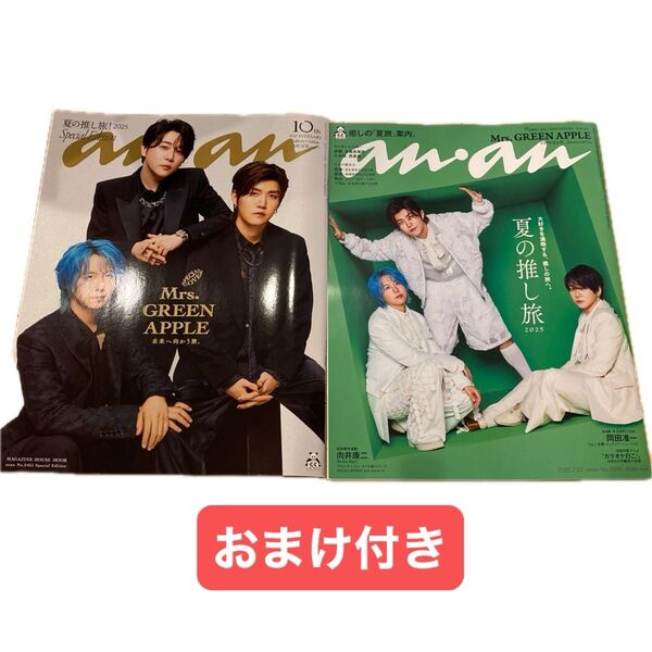 anan 2冊セット Mrs. GREEN APPLE 2025年7月23日号 HMV&BOOKS ミセス 向井康二 岡田准一