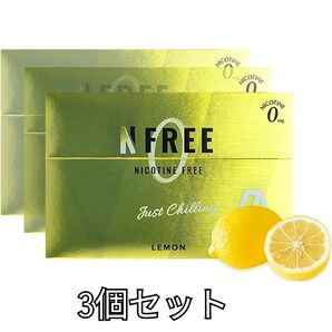 N FREE ニコチン0 レモン風味 3個セット