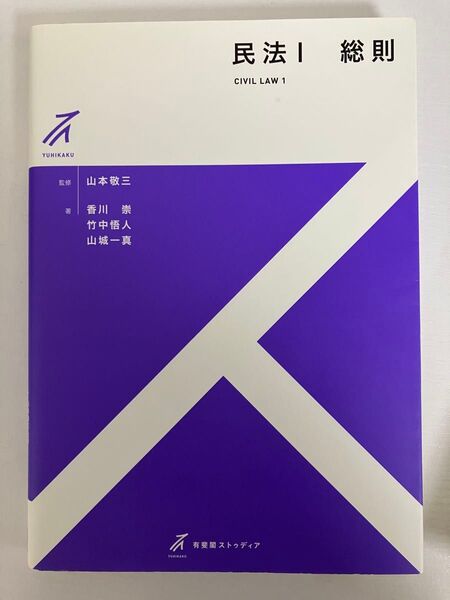 民法Ⅰ 総則 有斐閣ストゥディア