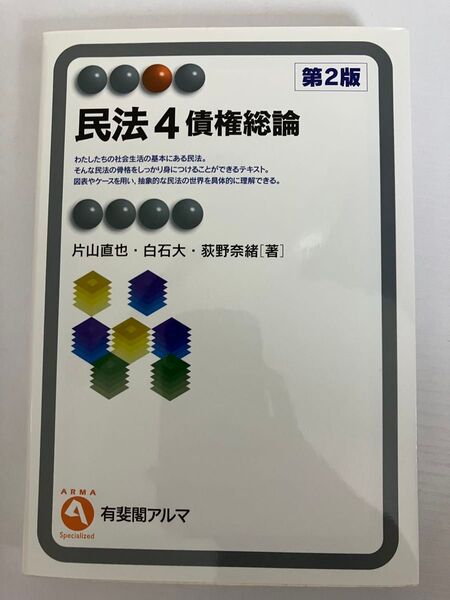 民法4 債権総論 第2版 片山直也/白石大/荻野奈緒 有斐閣アルマ