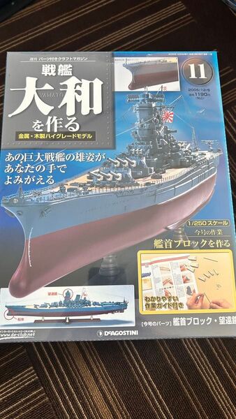 デアゴスティーニ 戦艦大和を作る(11-20)