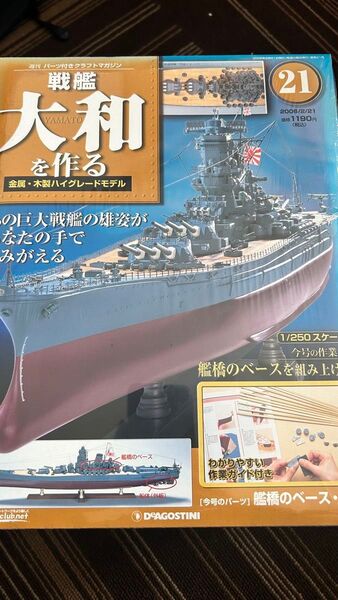 デアゴスティーニ 戦艦大和を作る(21-30)