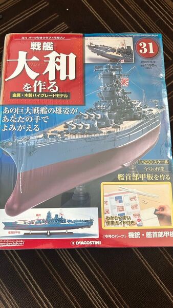 デアゴスティーニ 戦艦大和を作る(31-40)