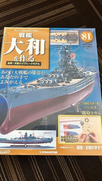 デアゴスティーニ 戦艦大和を作る(81-90)