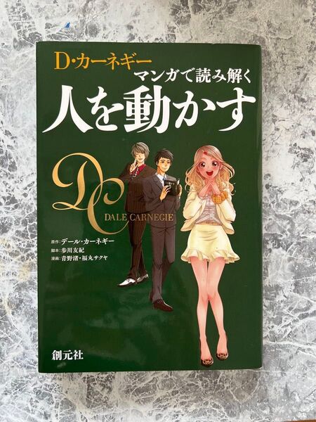 D・カーネギー マンガで読み解く人を動かす デール・カーネギー/原作 歩川友紀/脚本 青野渚/漫画 福丸サクヤ/漫画