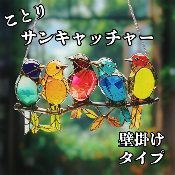 インテリア サンキャッチャー 看板 小鳥 アクリルプレート 壁掛け 飾り ステンドグラス