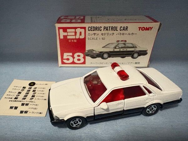 トミカ 赤箱 58 日産セドリックパトロールカー 赤TOMYロゴ Y31 SCALE 1/62