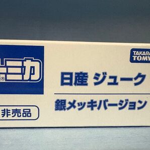 トミカ 日産 ジューク銀メッキバージョン