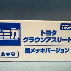 ミニカー 1/66 トヨタ クラウン アスリート 銀メッキバージョン (シルバー) 「トミカ」 非売品