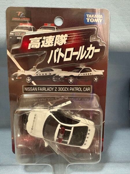 トミカリミテッド 高速隊パトカー 日産フェアレディZ