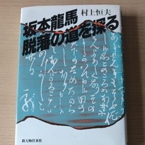 坂本龍馬脱藩の道を探る