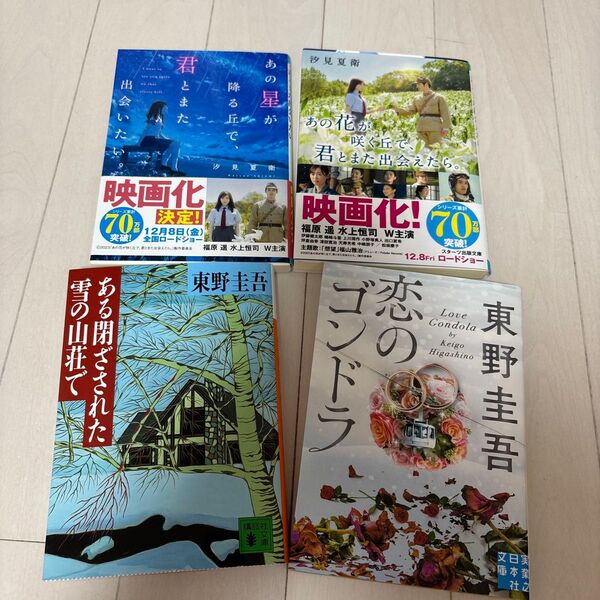 小説 4冊セット 汐見夏衛 東野圭吾 文庫本 まとめ売り