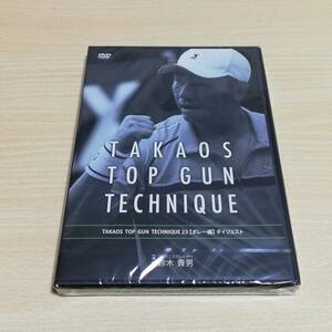 【未開封DVD】 TAKAOS TOP GUN TECHNIQUE 23 【ボレー編】　ダイジェスト　鈴木貴男