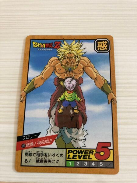 ドラゴンボール カードダス スーパーバトル No.381 戦慄!視殺戦!! ブロリー 当時物