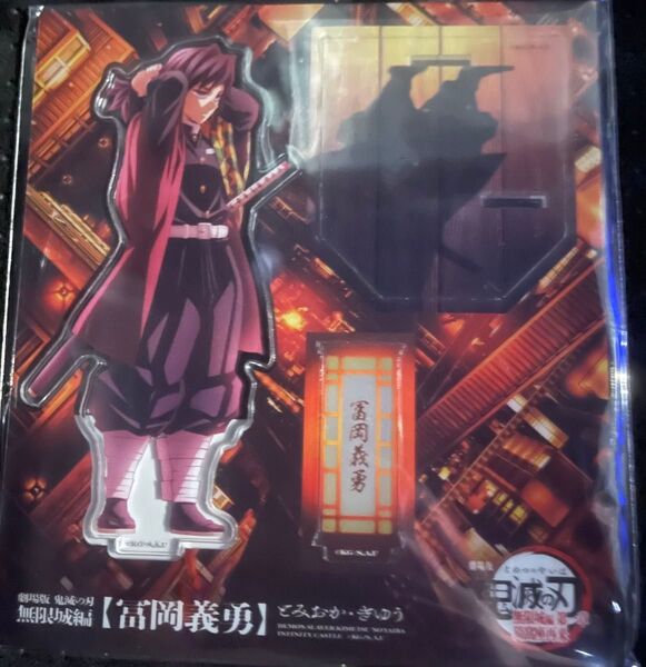 劇場版 鬼滅の刃 無限城編 アクリルスタンド 冨岡義勇