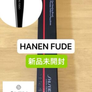 資生堂 SHISEIDO メーキャップ FUDEシリーズ@HANEN FUDE アイシェーディングブラシ