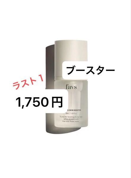 favs カーミングスキンブースター 2ml × 15包 導入美容液 現品と同量 新品未開封 プレ化粧水 ファブス