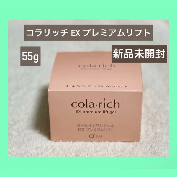 キューサイコラリッチ オールインワンジェル EX プレミアムリフトジェル 55g 新品未開封