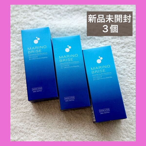 マリノブライズ 美白美容液 20ml×3個(医薬部外品)新品未開封