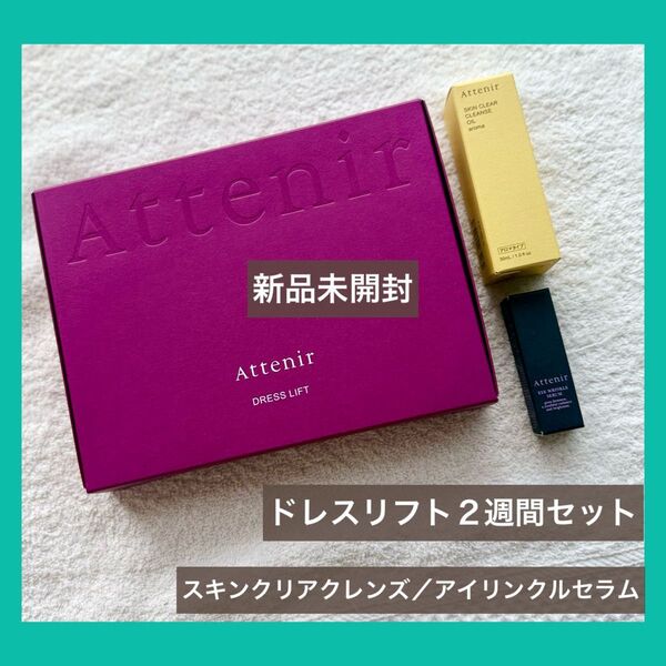 アテニア ドレスリフト 14日間のハリ体験プログラムAttenir 2週間セット/アイリンクルセラ厶/スキンクリアクレンズ 新品