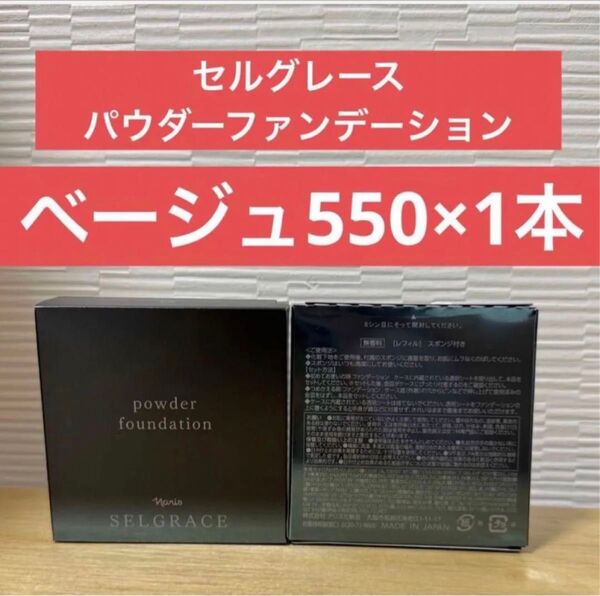 ナリス化粧品 ナリス セルグレース パウダーファンデーション550×1箱