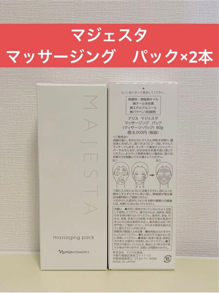 ナリス化粧品 ナリス マジェスタ マッサージング パック(マッサージ・パック)×2本