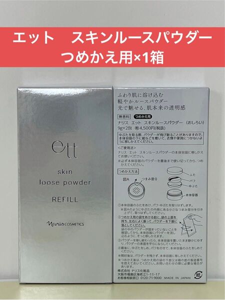 ナリス化粧品 ナリス エット スキンルースパウダー(おしろい)9g×2包 つめかえ用×1箱