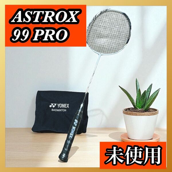 アストロクス99 Pro ホワイトタイガー ヨネックス ラケット 3UG4 Astrox