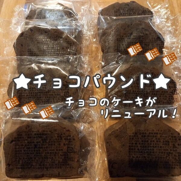 香月堂アウトレットパウンドケーキ(チョコ)