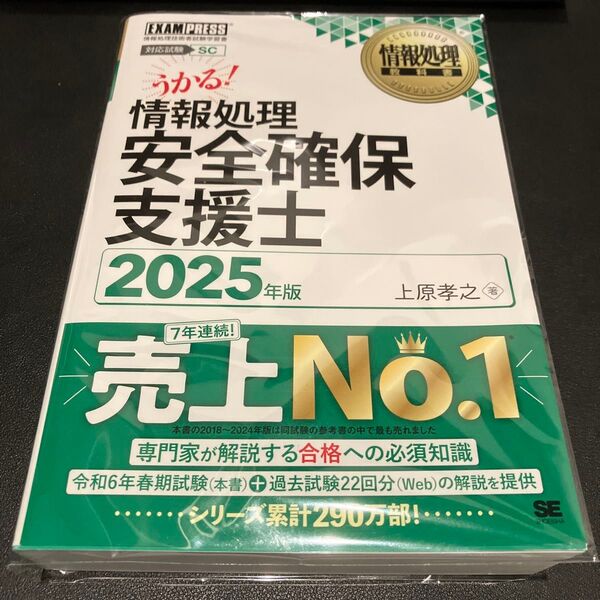 情報処理安全確保支援士 対応試験SC 2025年版 (情報処理教科書) 上原孝之/著